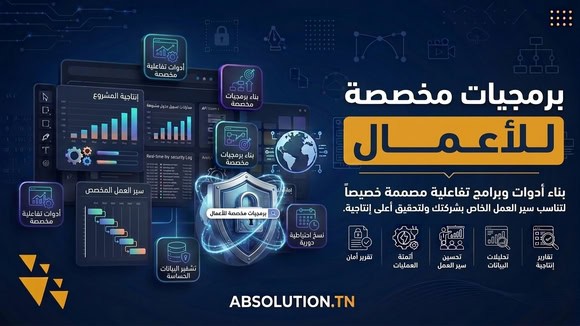 برمجيات مكتبية مخصصة للأعمال