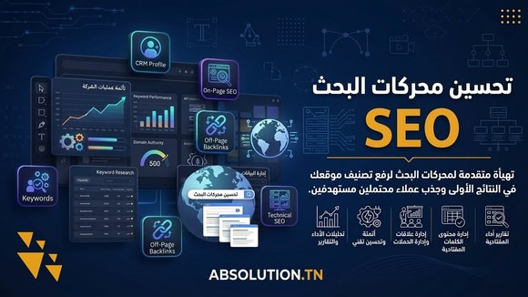 تحسين محركات البحث SEO والتحليلات